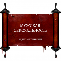 Muzshskaya_sexualnost audiozaklinanie8